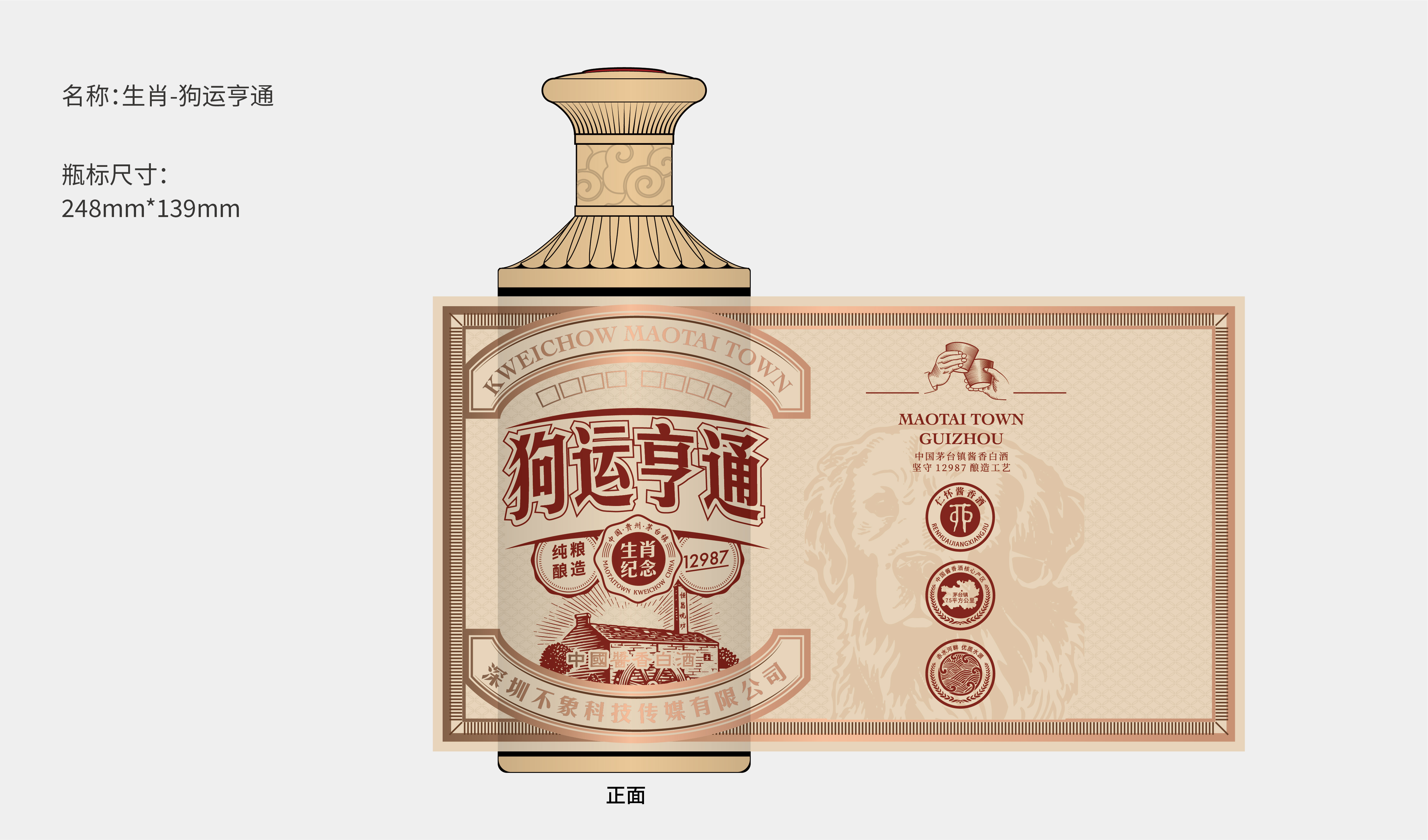 节日 生肖-狗运亨通 酒包装设计 平面文件
